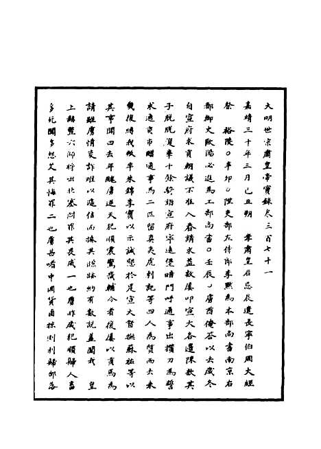 【明世宗实录】一百五 - 明实录.pdf