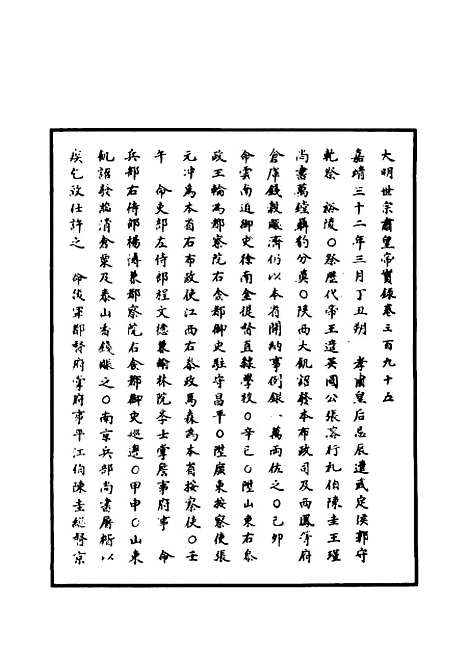 【明世宗实录】一百十 - 明实录.pdf