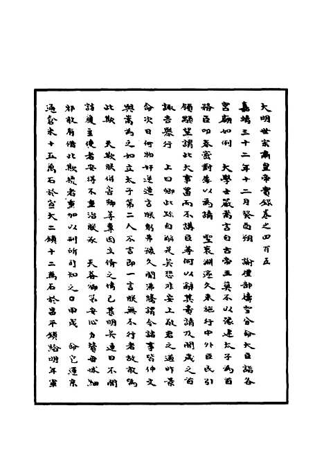 【明世宗实录】一百十二 - 明实录.pdf