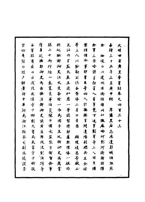 【明世宗实录】一百十七 - 明实录.pdf