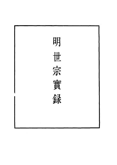 【明世宗实录】一百二十三 - 明实录.pdf