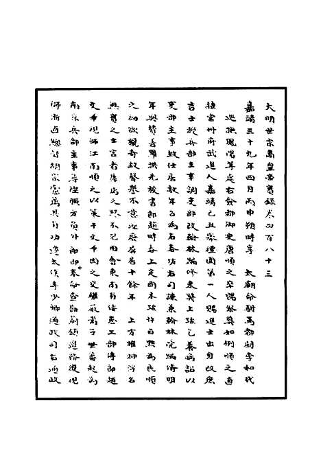 【明世宗实录】一百二十五 - 明实录.pdf