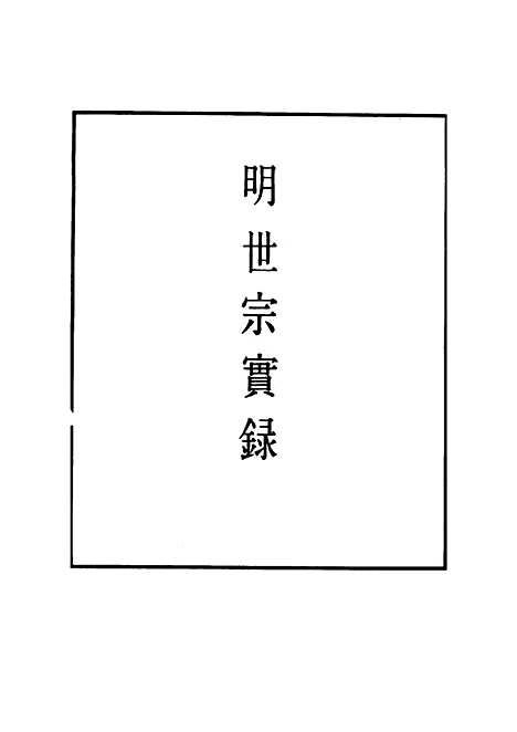 【明世宗实录】一百二十七 - 明实录.pdf