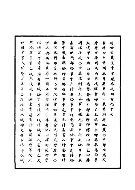 【明世宗实录】一百二十七 - 明实录.pdf