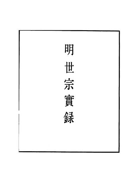 【明世宗实录】一百三十一 - 明实录.pdf