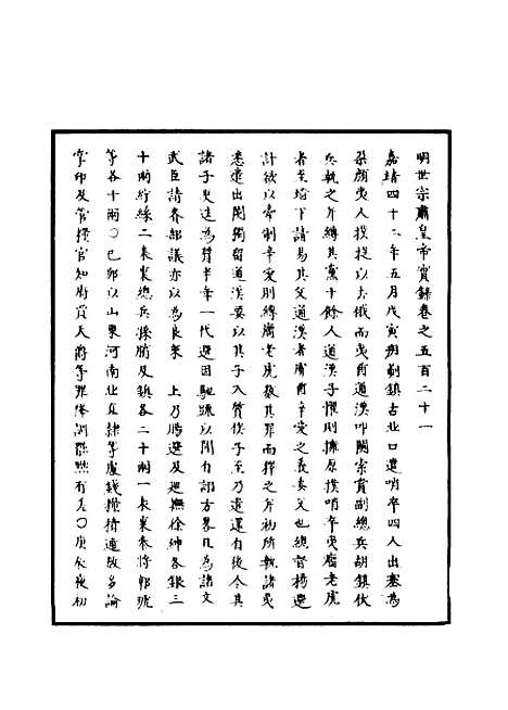 【明世宗实录】一百三十一 - 明实录.pdf