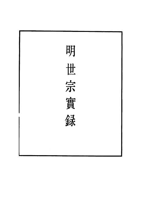 【明世宗实录】一百三十五 - 明实录.pdf