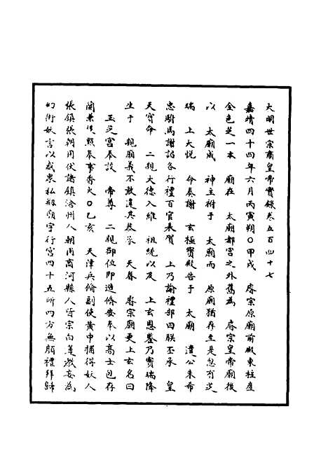 【明世宗实录】一百三十五 - 明实录.pdf