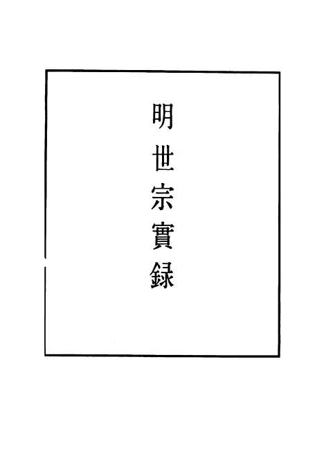 【明世宗实录】一百三十六 - 明实录.pdf