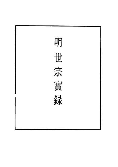 【明世宗实录】一百三十七 - 明实录.pdf