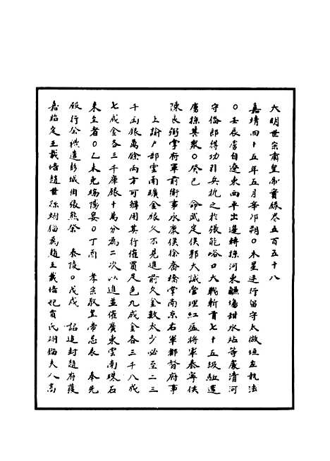 【明世宗实录】一百三十七 - 明实录.pdf