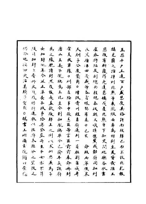 【明世宗实录】一百三十七 - 明实录.pdf