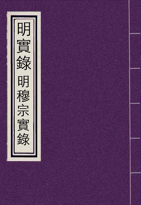 【明世宗实录】十二 - 明实录.pdf