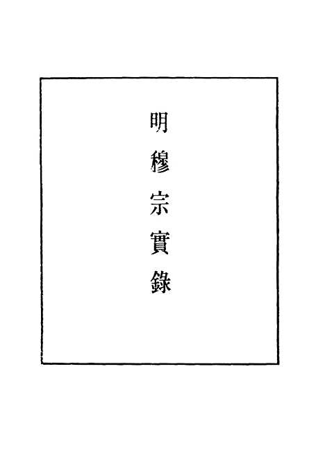 【明世宗实录】十二 - 明实录.pdf