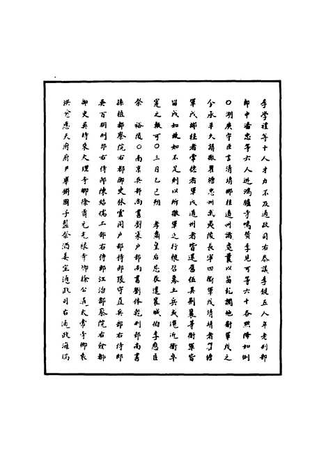 【明世宗实录】十二 - 明实录.pdf