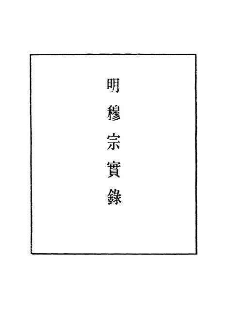 【明世宗实录】十四 - 明实录.pdf