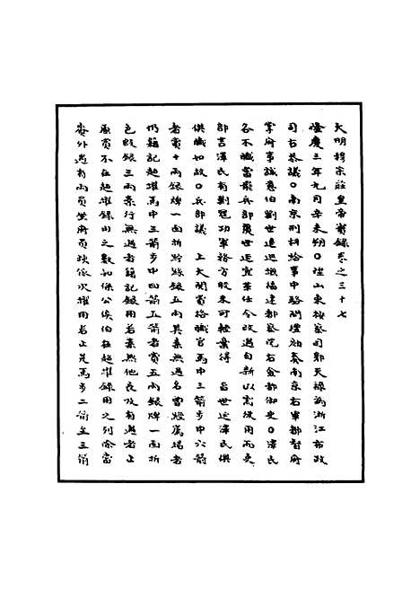 【明世宗实录】十四 - 明实录.pdf