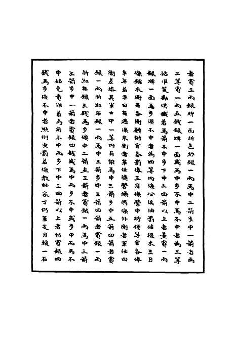 【明世宗实录】十四 - 明实录.pdf