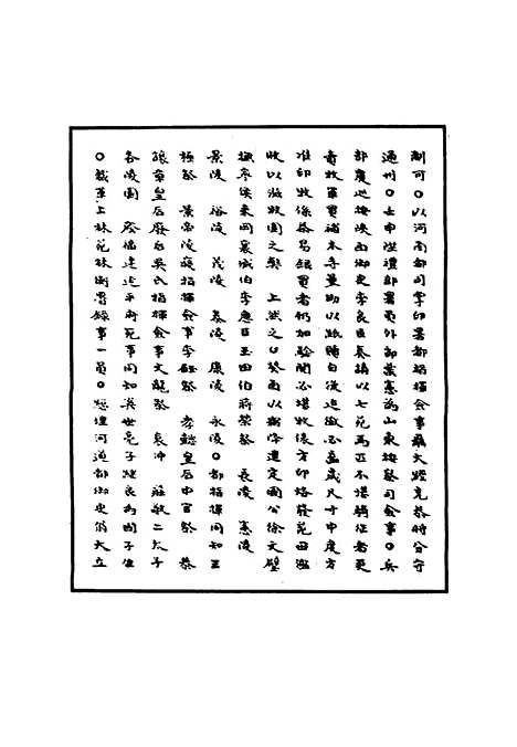 【明世宗实录】十四 - 明实录.pdf