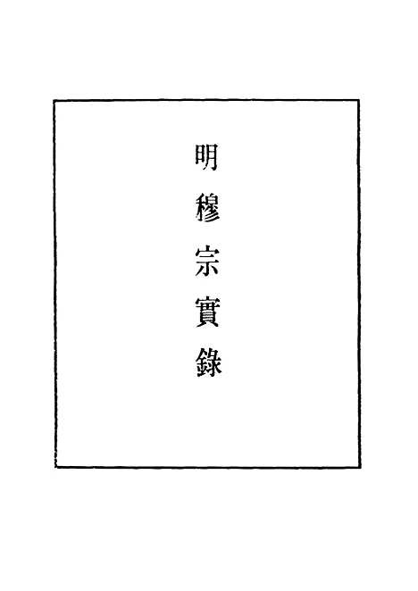 【明世宗实录】十五 - 明实录.pdf