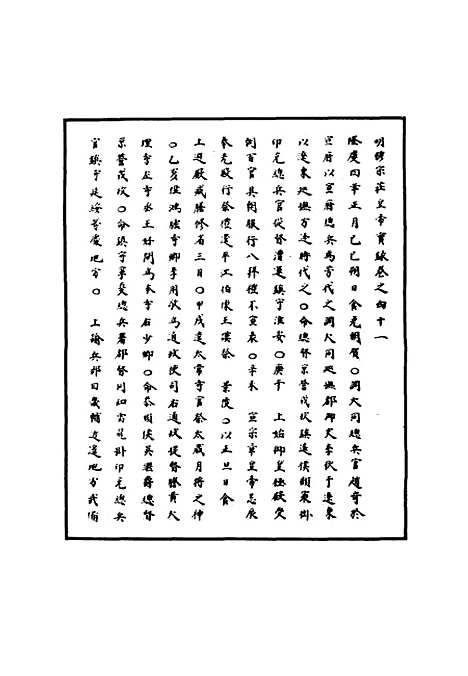 【明世宗实录】十五 - 明实录.pdf