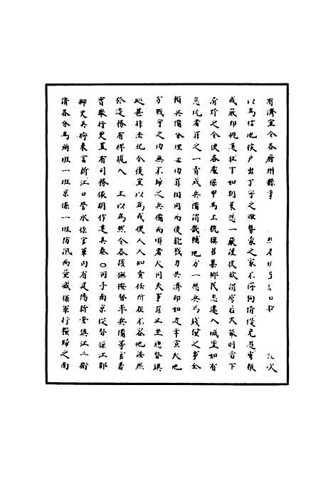 【明世宗实录】十五 - 明实录.pdf