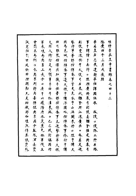 【明世宗实录】十六 - 明实录.pdf