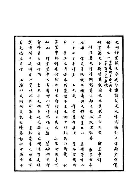 【明神宗实录】二 - 明实录.pdf