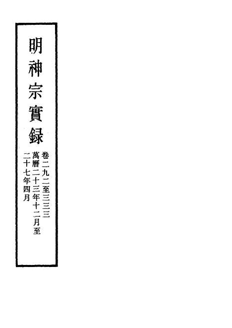 【明神宗实录】五 - 明实录.pdf