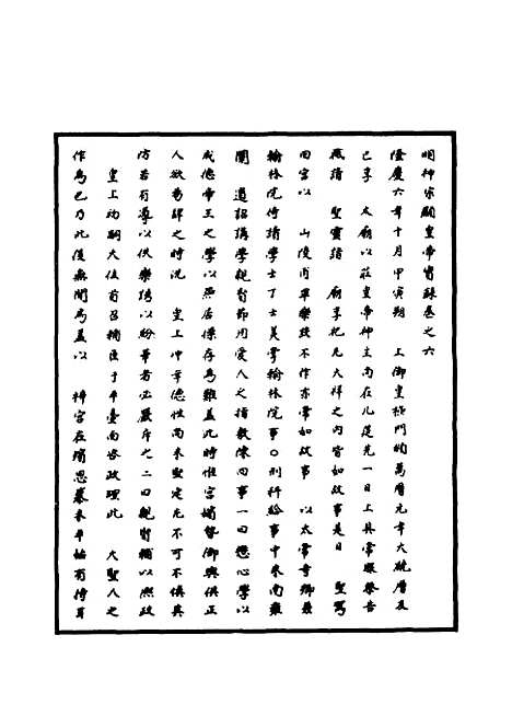 【明神宗实录】五 - 明实录.pdf