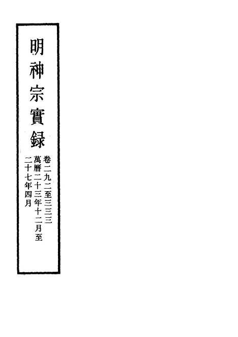 【明神宗实录】六 - 明实录.pdf