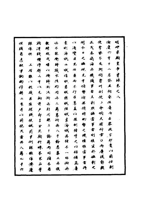 【明神宗实录】六 - 明实录.pdf