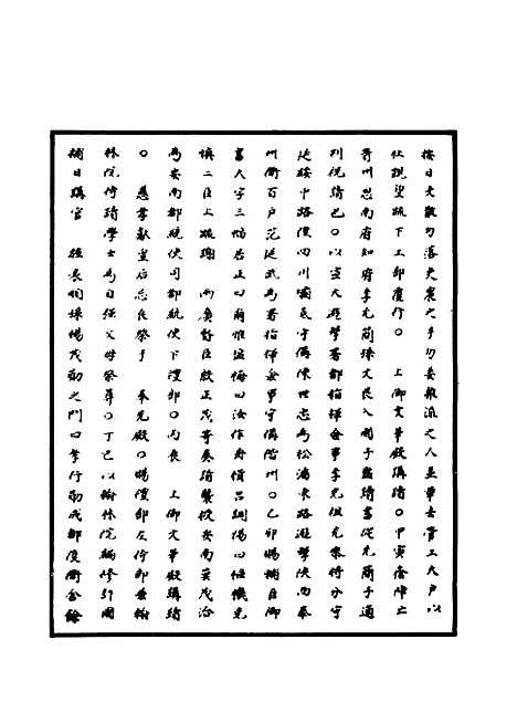 【明神宗实录】六 - 明实录.pdf