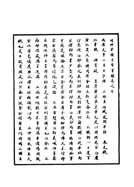 【明神宗实录】七 - 明实录.pdf