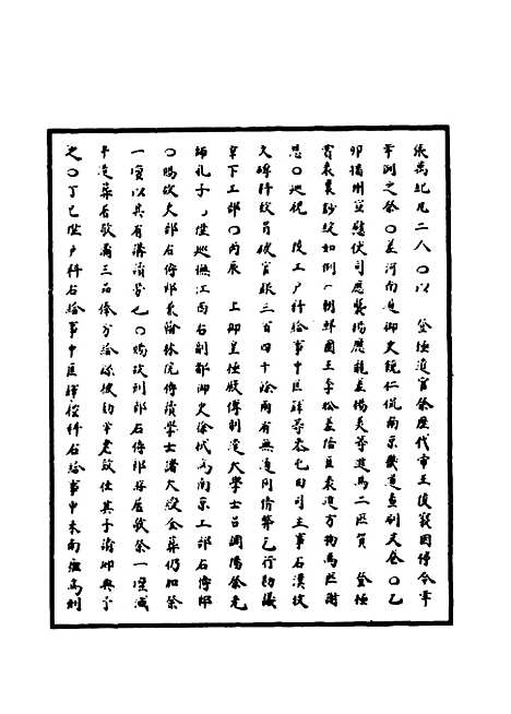 【明神宗实录】七 - 明实录.pdf