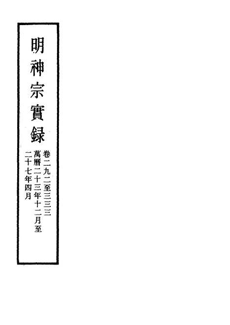 【明神宗实录】八 - 明实录.pdf