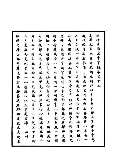 【明神宗实录】八 - 明实录.pdf