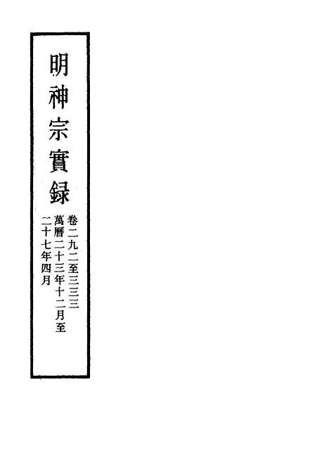 【明神宗实录】九 - 明实录.pdf