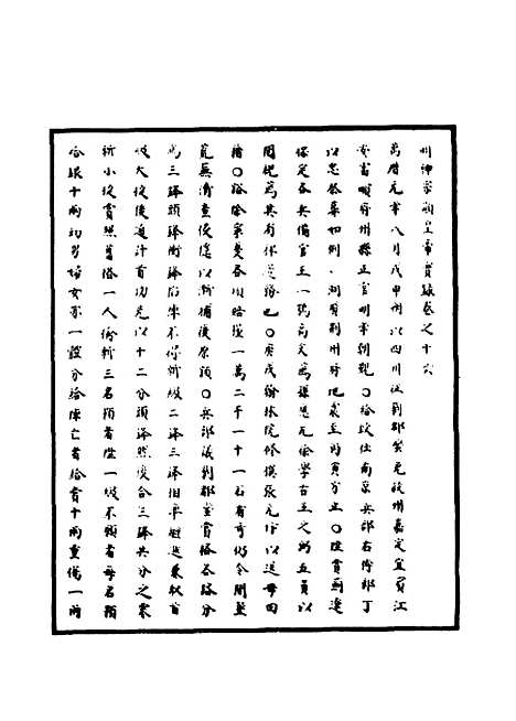 【明神宗实录】九 - 明实录.pdf