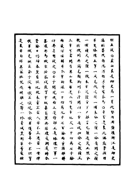 【明神宗实录】九 - 明实录.pdf