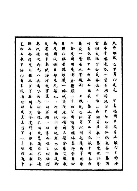 【明神宗实录】九 - 明实录.pdf