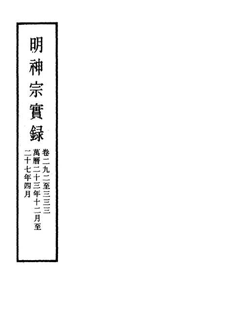 【明神宗实录】十二 - 明实录.pdf