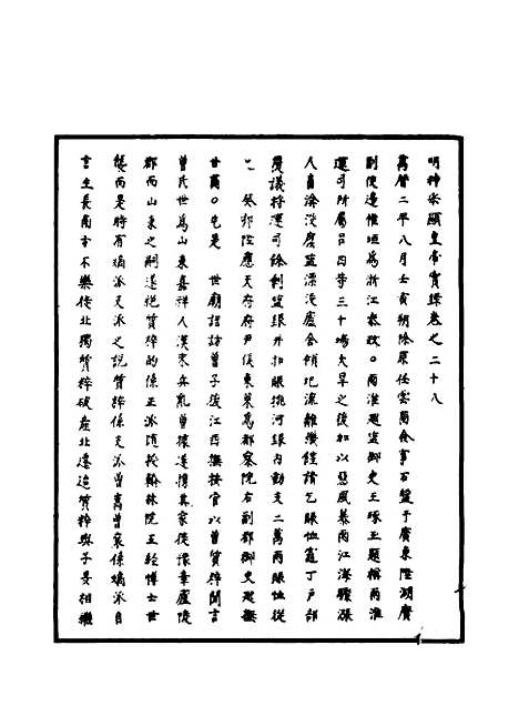 【明神宗实录】十二 - 明实录.pdf