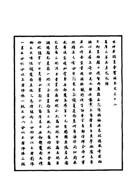 【明神宗实录】十五 - 明实录.pdf