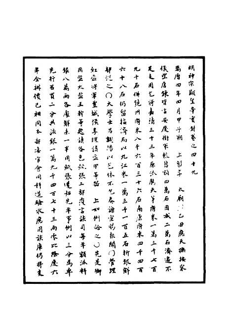 【明神宗实录】十九 - 明实录.pdf