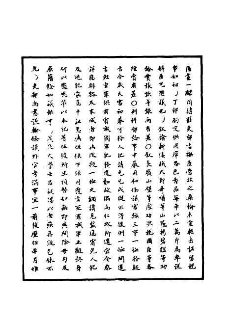 【明神宗实录】十九 - 明实录.pdf