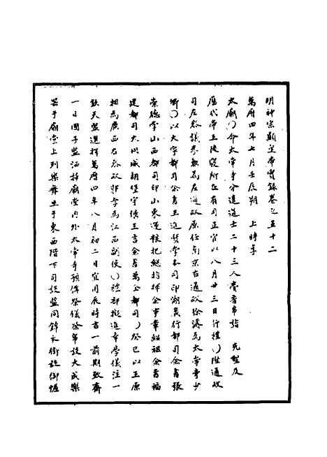 【明神宗实录】二十 - 明实录.pdf