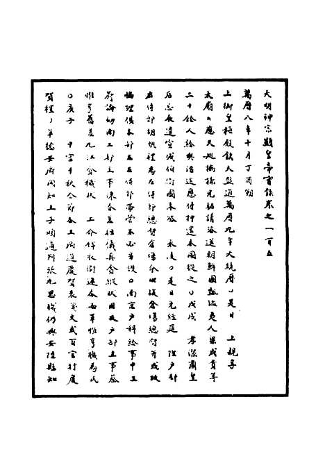 【明神宗实录】三十三 - 明实录.pdf