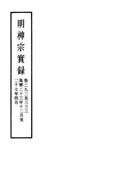 【明神宗实录】三十四 - 明实录.pdf