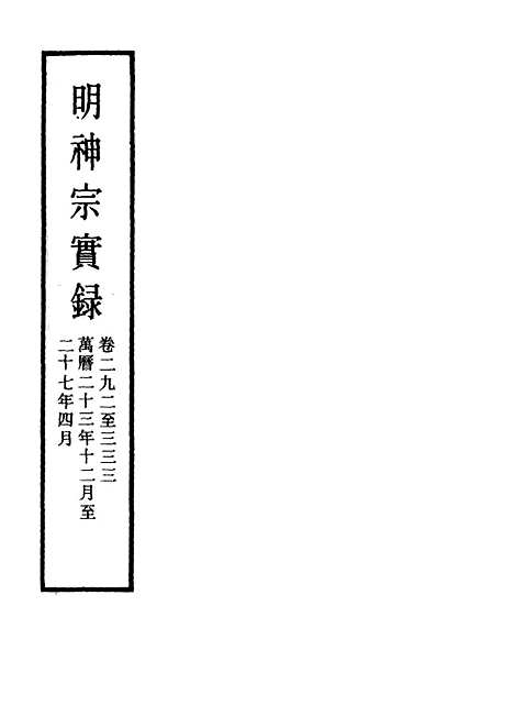 【明神宗实录】三十五 - 明实录.pdf